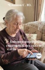 обложка книги Чувашов С. Ю. "Бабушка покоряет смартфон. Смех сквозь слезы"