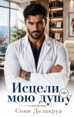 обложка книги Соня Делакруа "Исцели мою душу"