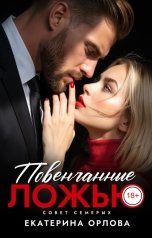 обложка книги Екатерина Орлова "Повенчанные ложью"