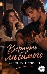 обложка книги Victoria Virel "Вернуть любимого за одну неделю"