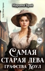 обложка книги Марьяна Брай "Самая старая дева графства Коул"