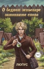 обложка книги Lupus "О бедном зельеваре замолвите слово."