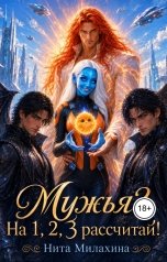 обложка книги Нита Милахина "Мужья? На раз, два, три рассчитай!"