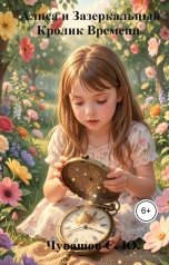 обложка книги Чувашов С. Ю. "Алиса и Зазеркальный Кролик Времени"