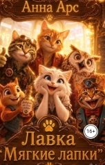 обложка книги Анна Арс "Лавка "Мягкие лапки""