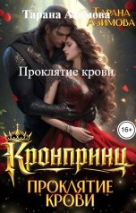обложка книги Тарана Азимова "Проклятие крови"
