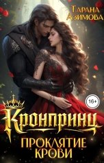 обложка книги Тарана Азимова "Проклятие крови"