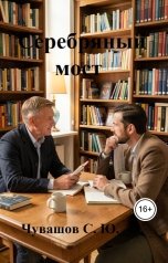 обложка книги Чувашов С. Ю. "Серебряный мост"