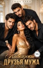 обложка книги Тина Лаки "Кавказские друзья мужа 1"