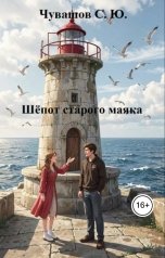 обложка книги Чувашов С. Ю. "Шёпот старого маяка"