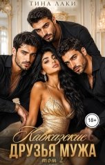 обложка книги Тина Лаки "Кавказские друзья мужа"