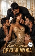 обложка книги Тина Лаки "Кавказские друзья мужа 2"