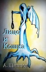 обложка книги А. Щипцов "Лицо и кошка"