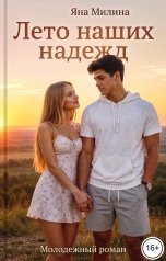 обложка книги Яна Милина "Лето наших надежд"