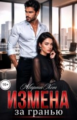 обложка книги Марта Хот "Измена. За гранью"