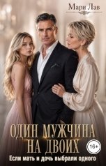 обложка книги Мари Лав "Один мужчина на двоих. Если мать и дочь выбрали одного"