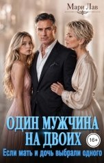 обложка книги Мари Лав "Один мужчина на двоих. Если мать и дочь выбрали одного"