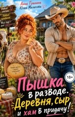 обложка книги Анна Гранина "Пышка в разводе. Деревня, сыр и хам в придачу!"