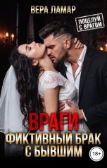 обложка книги Вера Ламар "Враги. Фиктивный брак с бывшим"