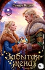 обложка книги Сандра Барро "Забытая жена"