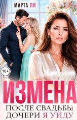 обложка книги Марта Ли "Измена. После свадьбы дочери я уйду"