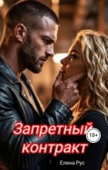 обложка книги Елена Рус "Запретный контракт"