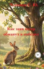 обложка книги Чувашов С. Ю. "Как заяц ветер обманул и победил"
