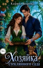 обложка книги Карина Ветрова "Хозяйка стеклянного сада"