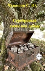 обложка книги Чувашов С. Ю. "Серебряный ужин под дубом"