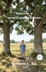 обложка книги Чувашов С. Ю. "Винсент и исчезнувшая башня"