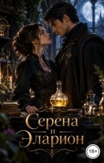обложка книги Victoria Virel "Серена и Эларион"