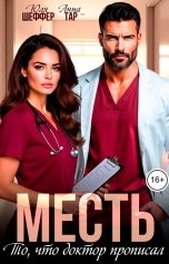 обложка книги Юля Шеффер, Анна Тар "МЕСТЬ. То, что доктор прописал"