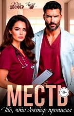 обложка книги Юля Шеффер, Анна Тар "Месть. То, что доктор прописал"