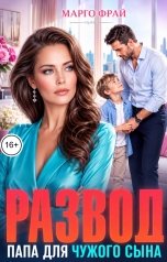 обложка книги Марго Фрай "Развод. Папа для чужого сына"