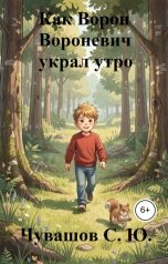 обложка книги Чувашов С. Ю. "Как Ворон Вороневич украл утро, а нашёл рассвет"