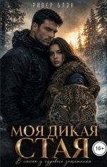 обложка книги Ривер Блэк "Моя дикая стая. В лапах у сурового защитника"
