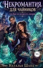 обложка книги Наталья Шапа "Некромантия для чайников или как не воскресить свекровь"