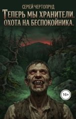 обложка книги sergey.chertoprud "Теперь мы Хранители. Охота на Беспокойника"