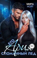 обложка книги Мира Норт "Его Ария. Сломанный лед"
