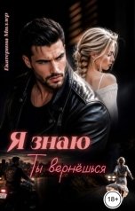 обложка книги Екатерина Миллер "Я знаю, ты вернёшься"