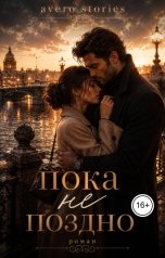 обложка книги Avero Stories "Пока не поздно"