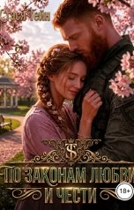 обложка книги Стася Тейн "По законам любви и чести"