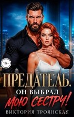 обложка книги Виктория Троянская "Предатель Он выбрал мою сестру"
