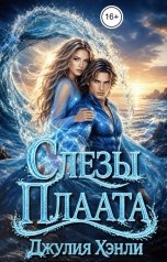 обложка книги Джулия Хэнли "Слезы Плаата"