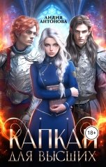 обложка книги Лидия Антонова "Капкан для высших"