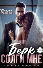 обложка книги Валерия Иванова "Берк. Солги мне"
