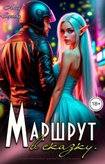 обложка книги Лана Сергеева "Маршрут в сказку."