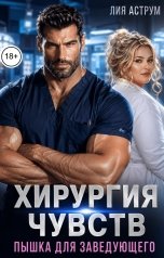 обложка книги Лия Аструм "Хирургия чувств. Пышка для заведующего"