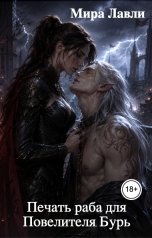 обложка книги Мира Лавли "Печать раба для Повелителя Бурь"