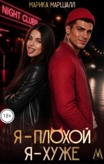 обложка книги Марика Маршалл "Я- плохой. Я- хуже."